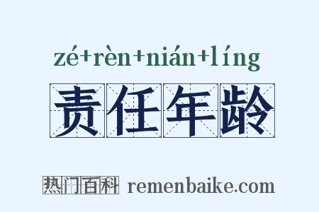 责任年龄是什么意思的图片